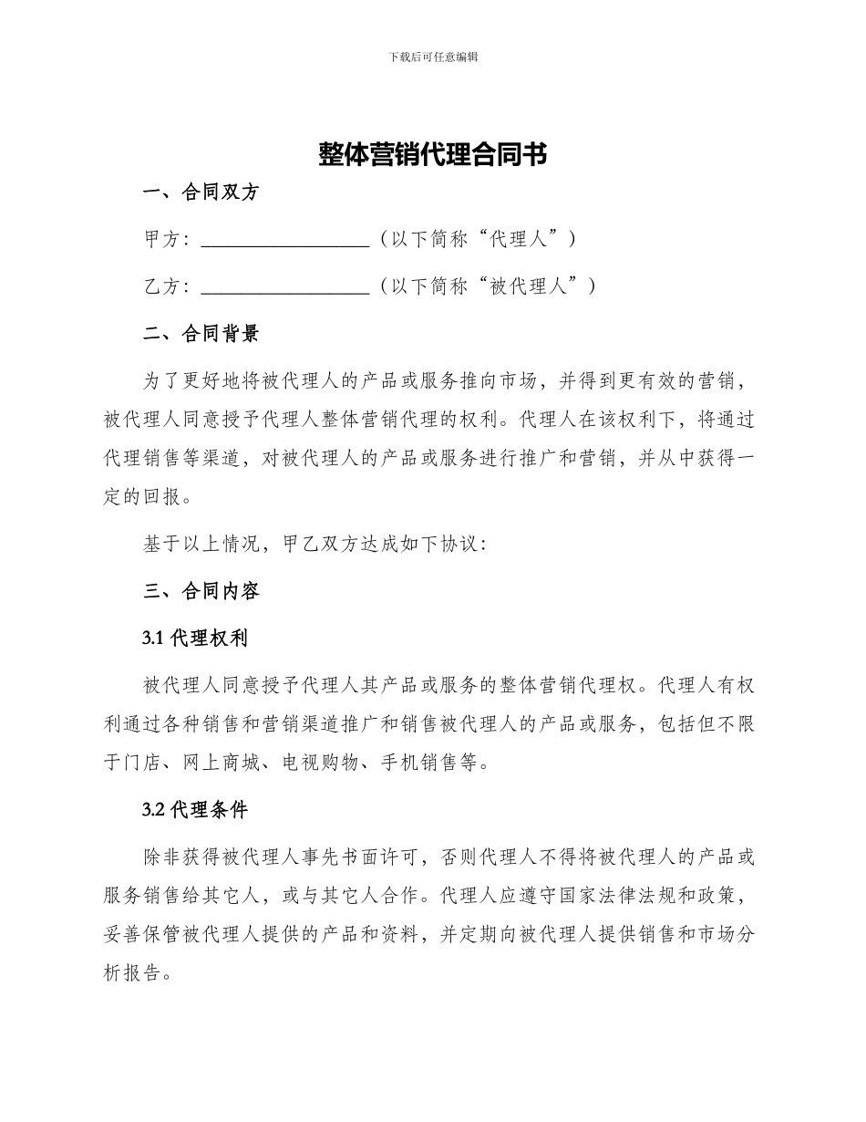 整体营销代理合同书_第1页