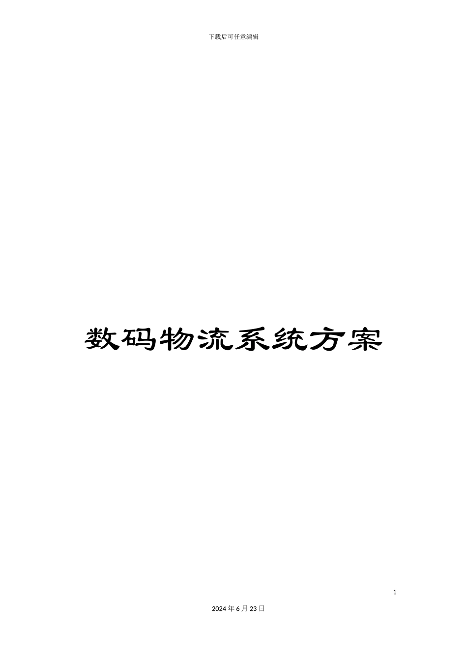 数码物流系统方案_第1页