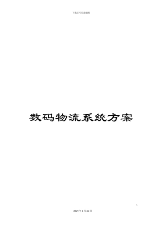 数码物流系统方案