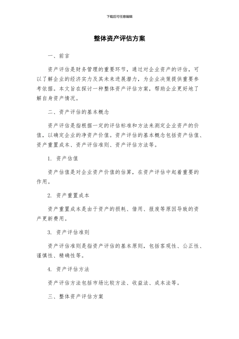 整体资产评估方案_第1页