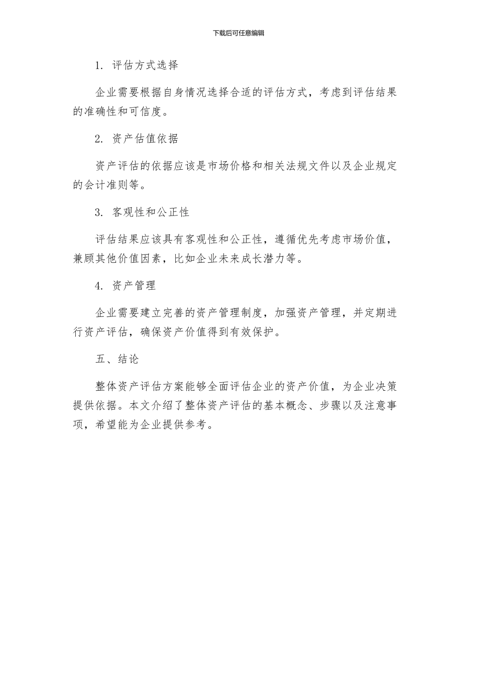 整体资产评估方案_第3页