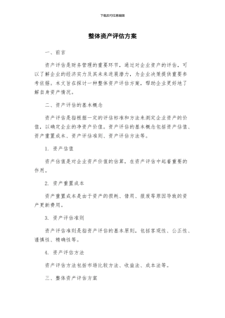 整体资产评估方案