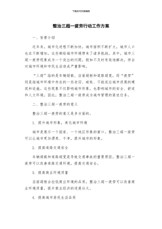 整治三超一疲劳行动工作方案