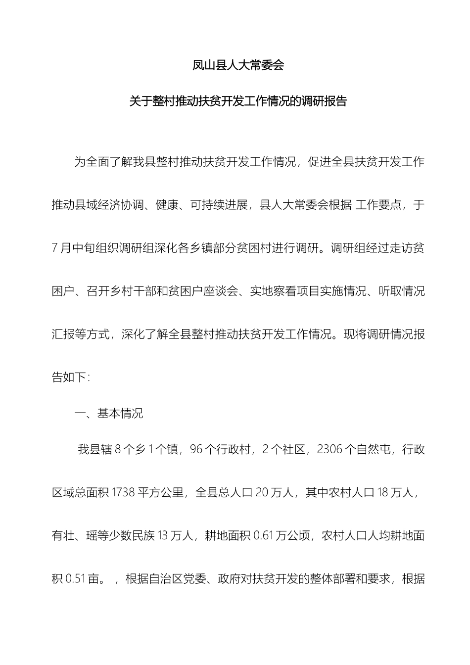 整村推进扶贫开发工作调研报告_第2页