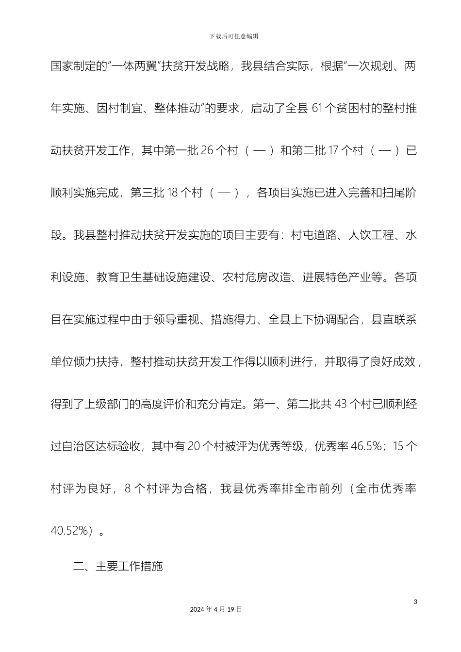 整村推进扶贫开发工作调研报告_第3页