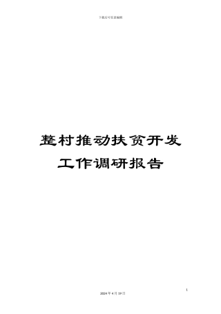 整村推进扶贫开发工作调研报告