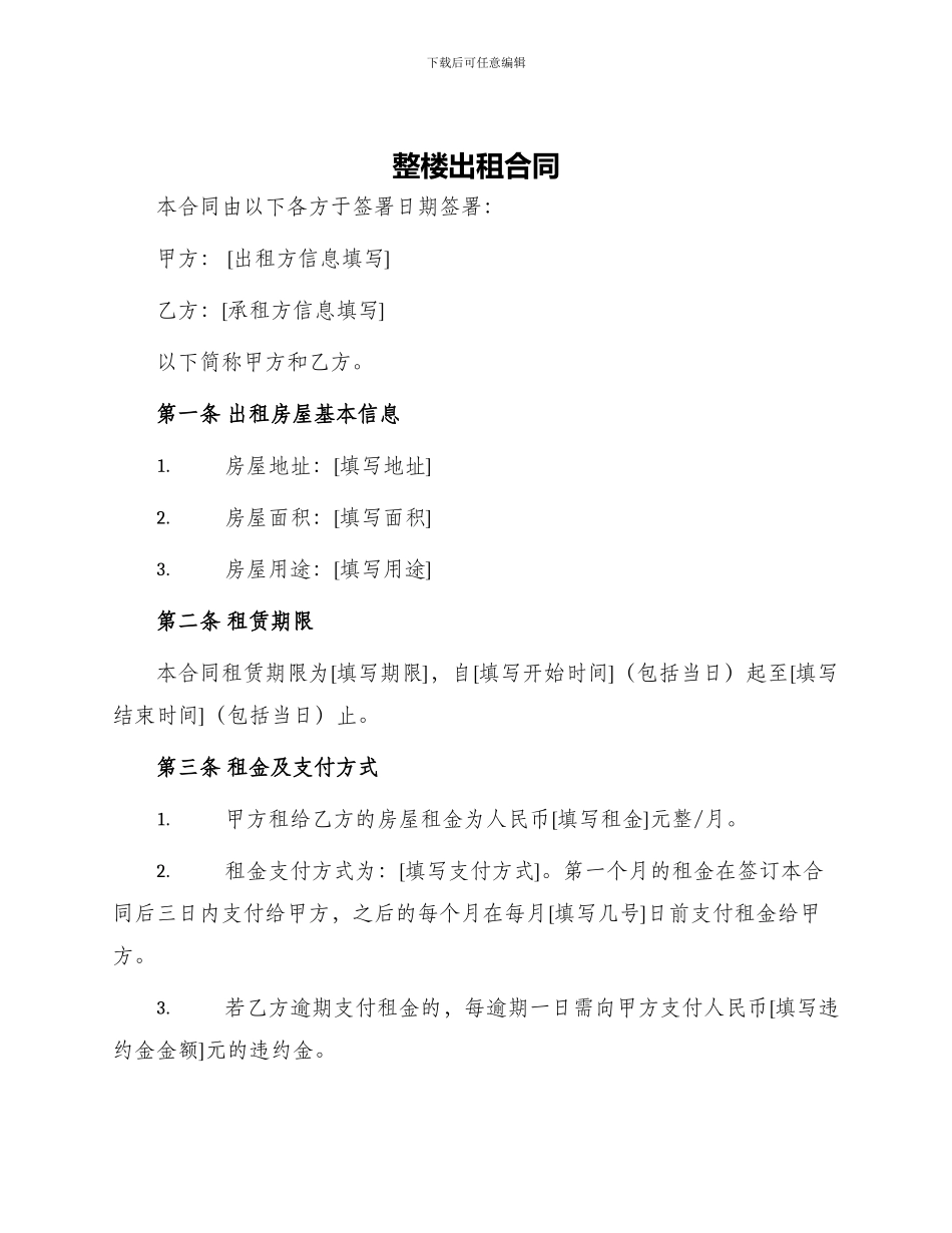 整楼出租合同_第1页