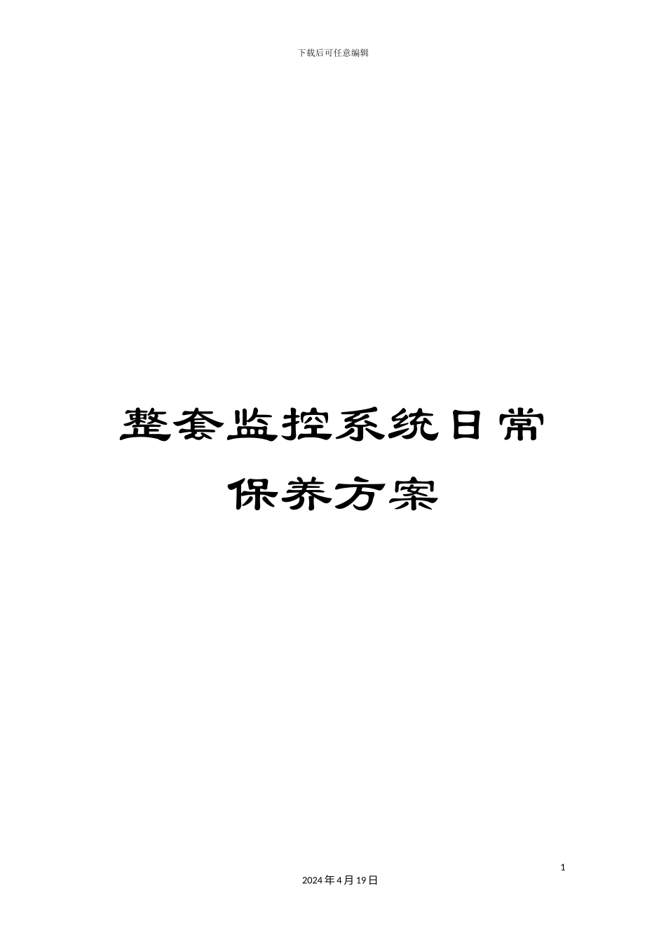 整套监控系统日常保养方案_第1页