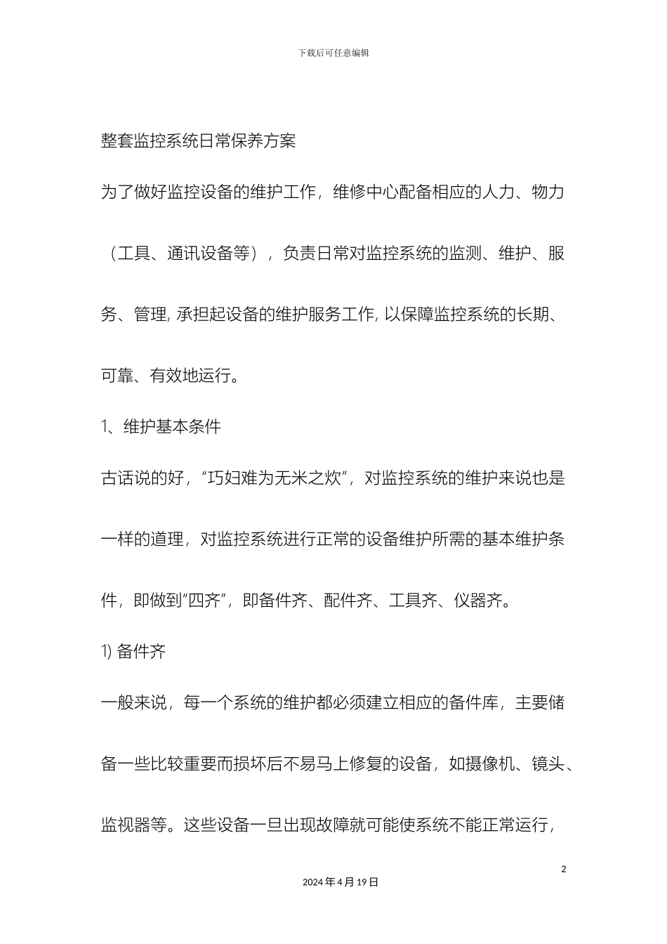 整套监控系统日常保养方案_第2页