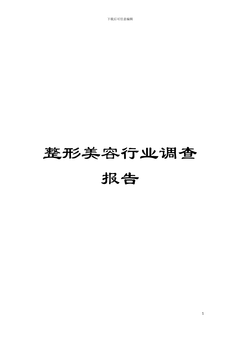 整形美容行业调查报告模板_第1页