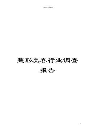 整形美容行业调查报告模板