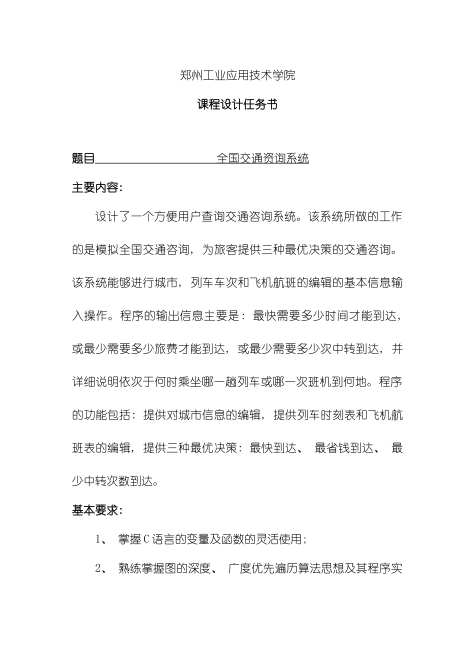 数据结构课程设计全国交通咨询系统模板_第2页