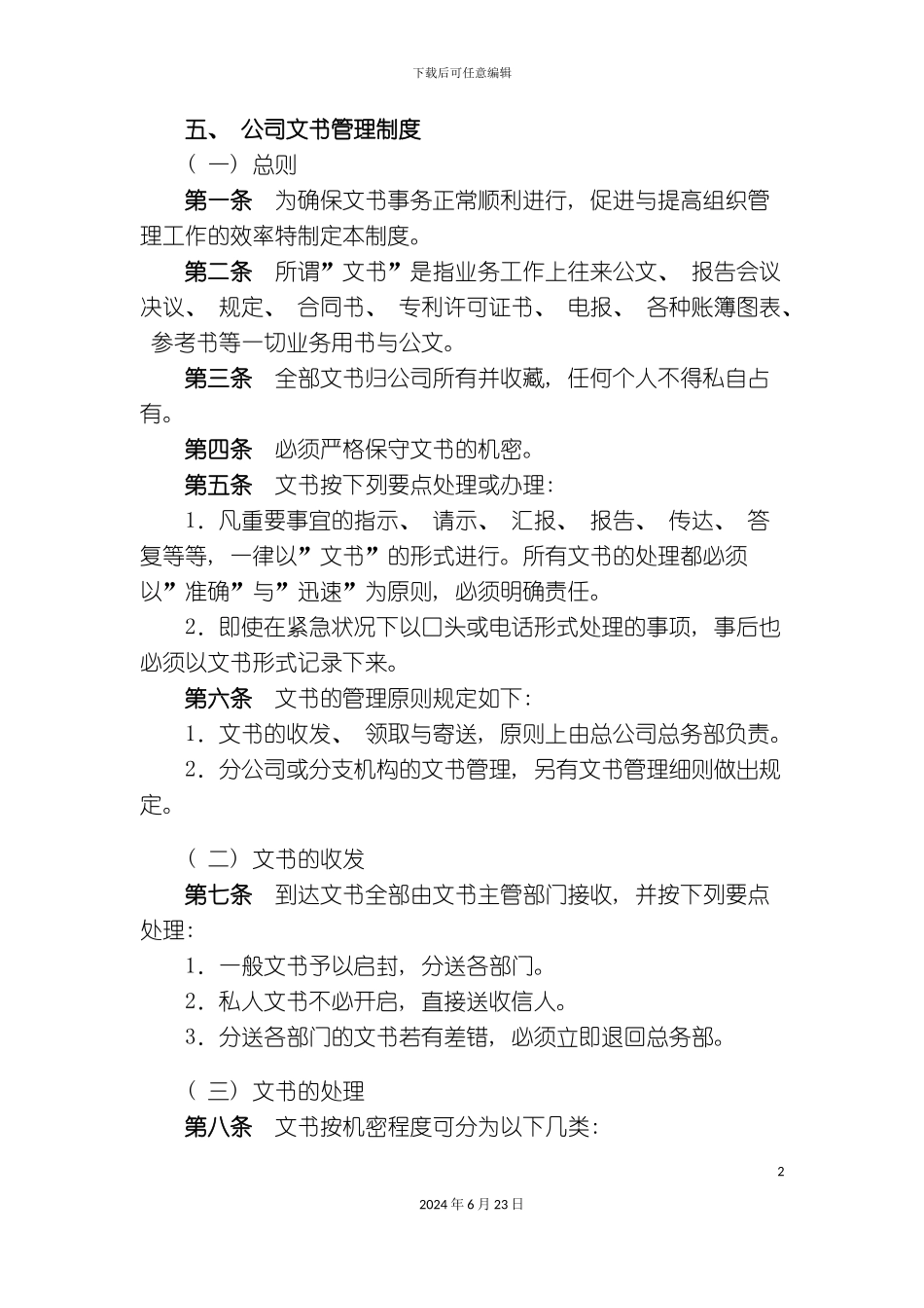 整理版公司文书管理制度_第2页