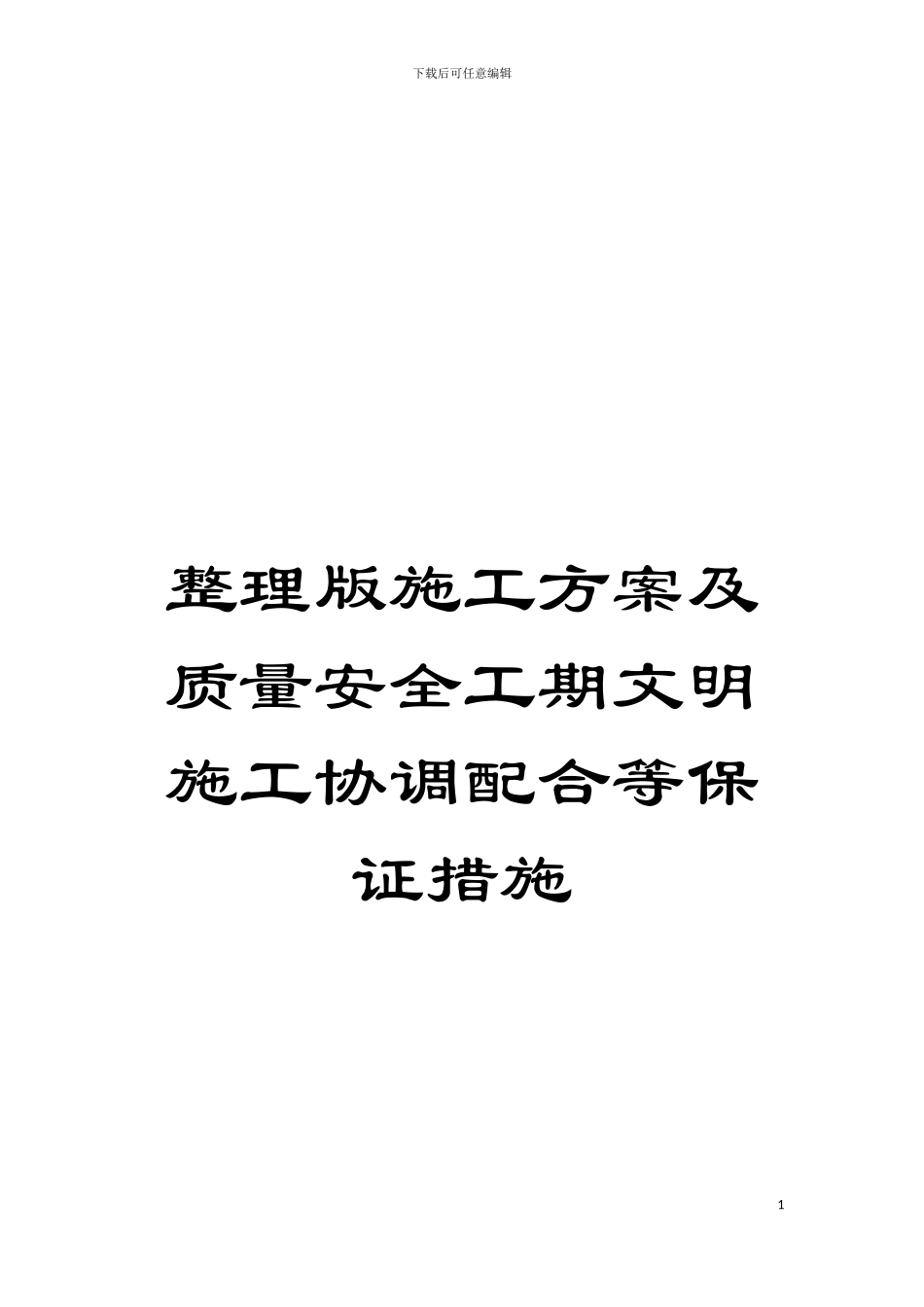 整理版施工方案及质量安全工期文明施工协调配合等保证措施模板_第1页
