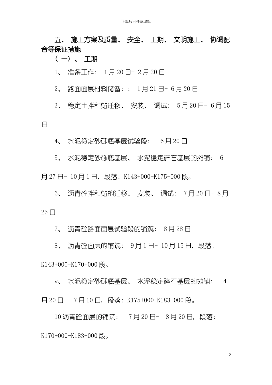整理版施工方案及质量安全工期文明施工协调配合等保证措施模板_第2页