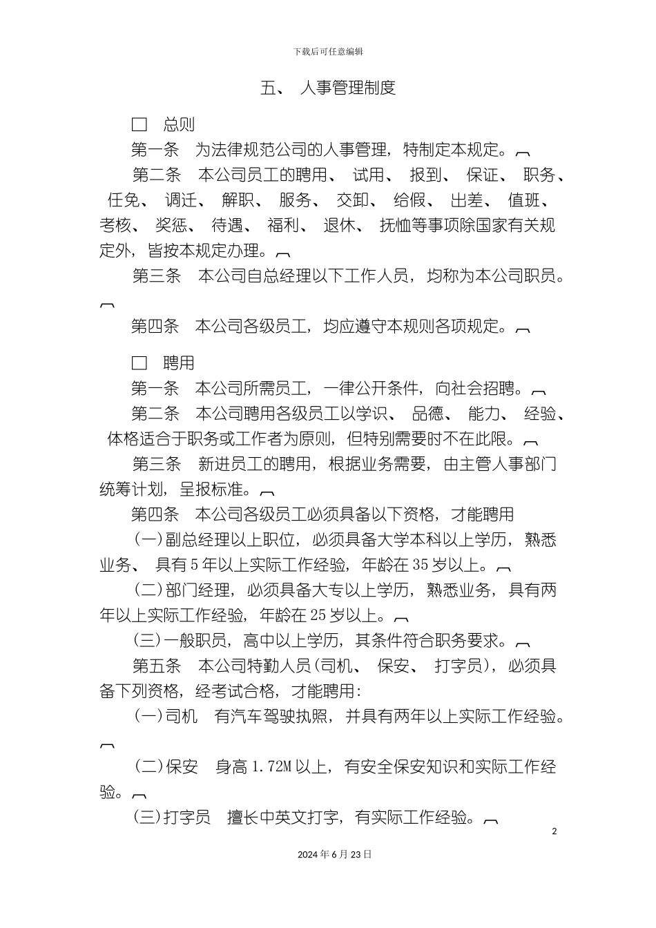 整理版人事管理制度_第2页