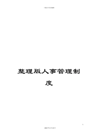 整理版人事管理制度