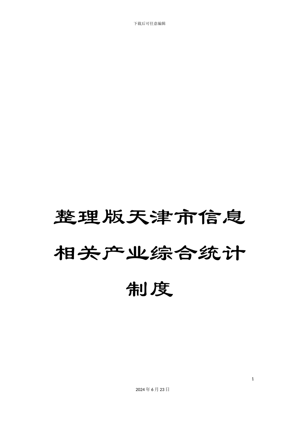 整理版天津市信息相关产业综合统计制度_第1页