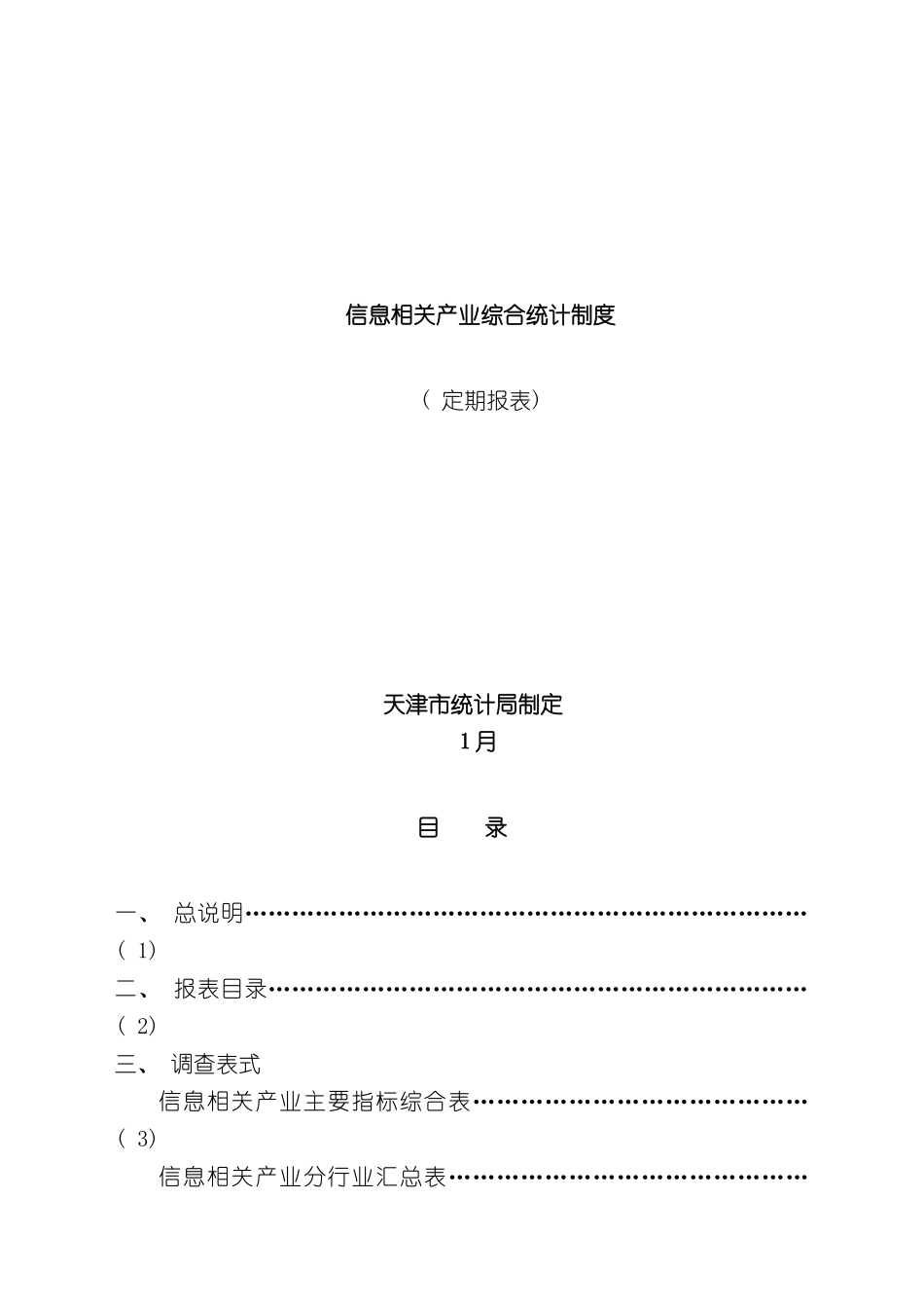 整理版天津市信息相关产业综合统计制度_第3页