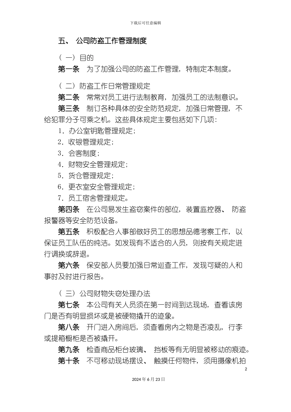 整理版公司防盗工作管理制度_第2页