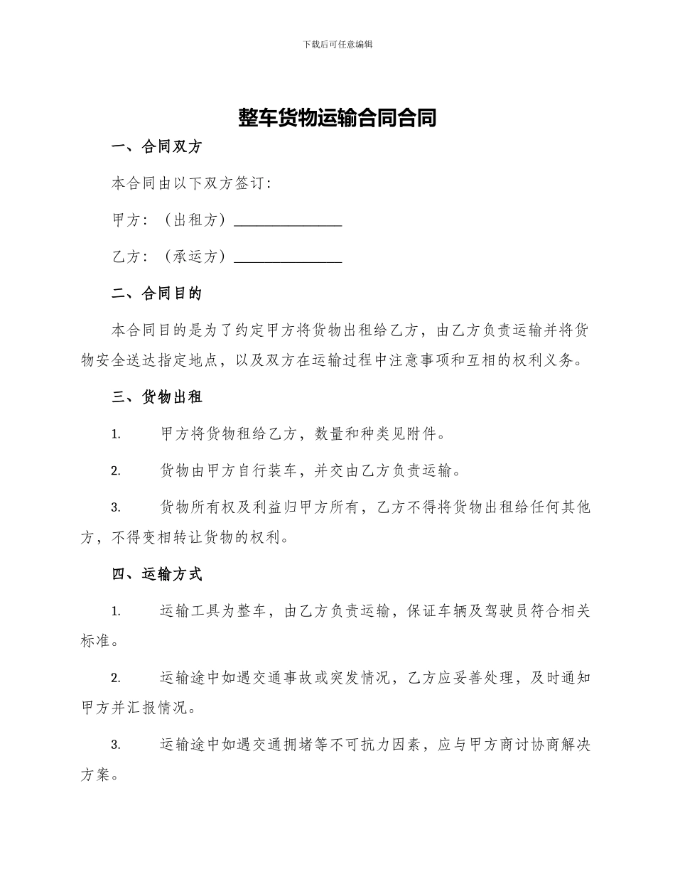 整车货物运输合同合同_第1页
