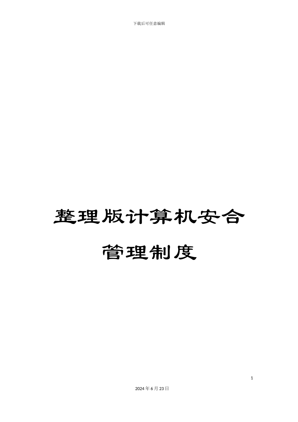 整理版计算机安合管理制度_第1页