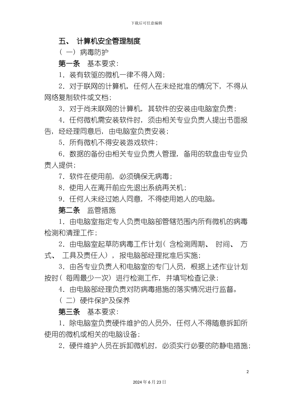 整理版计算机安合管理制度_第2页