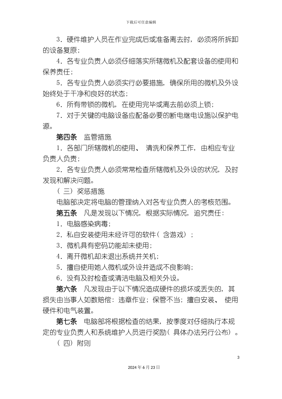 整理版计算机安合管理制度_第3页