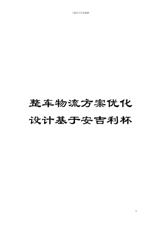 整车物流方案优化设计基于安吉利杯模板