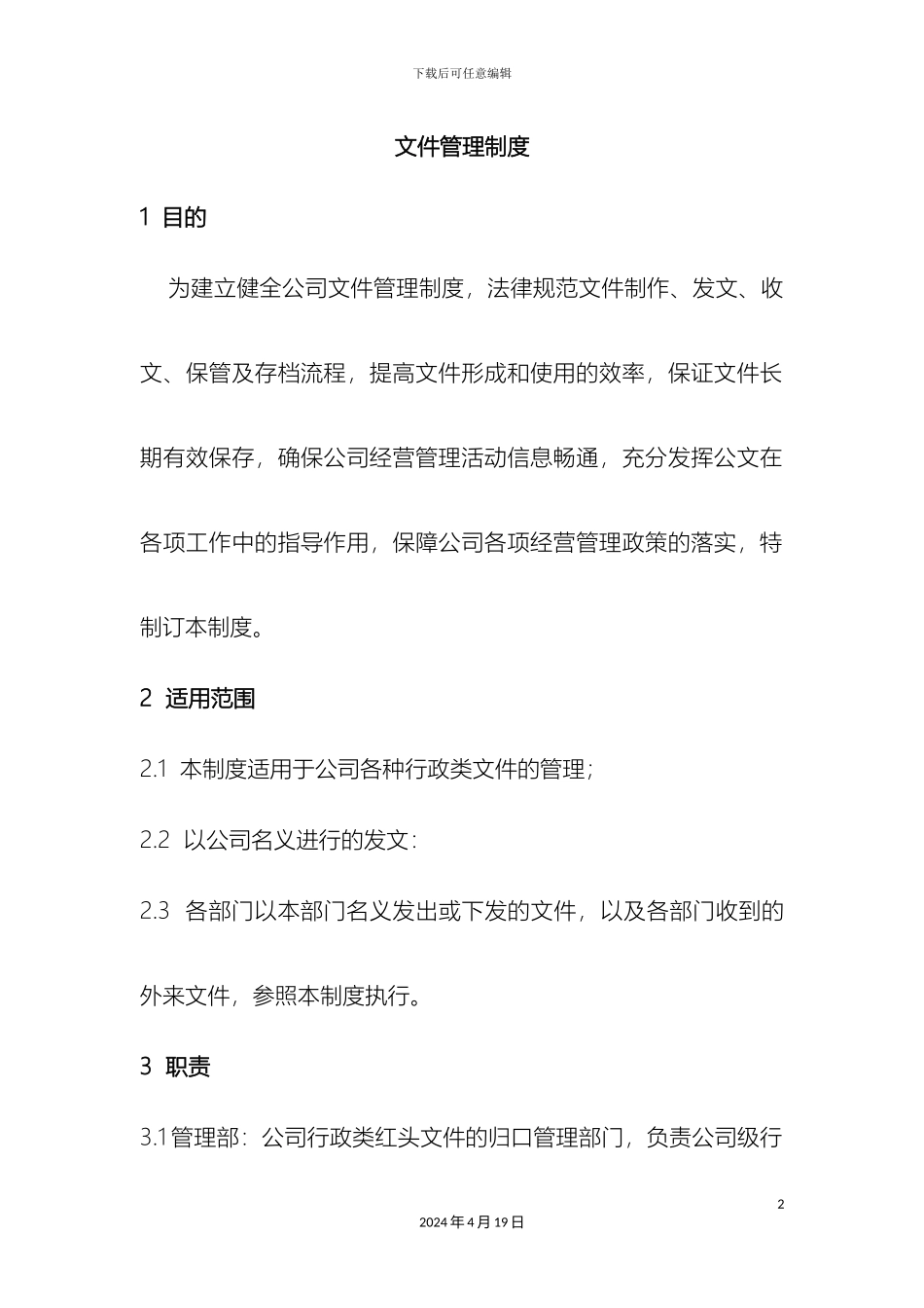 文件管理制度模板_第2页