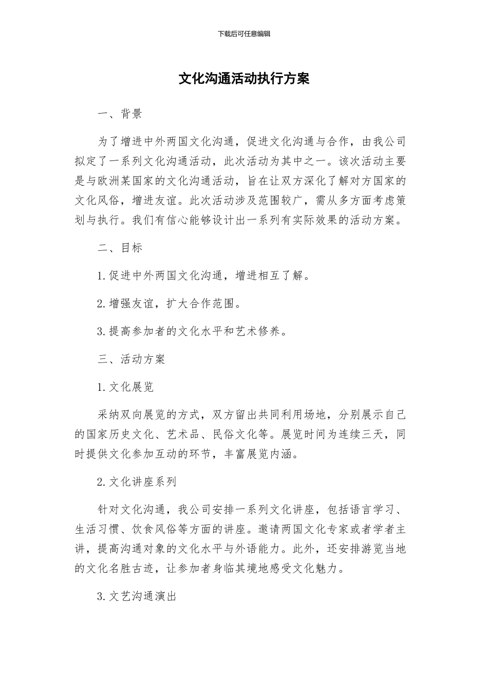 文化交流活动执行方案_第1页