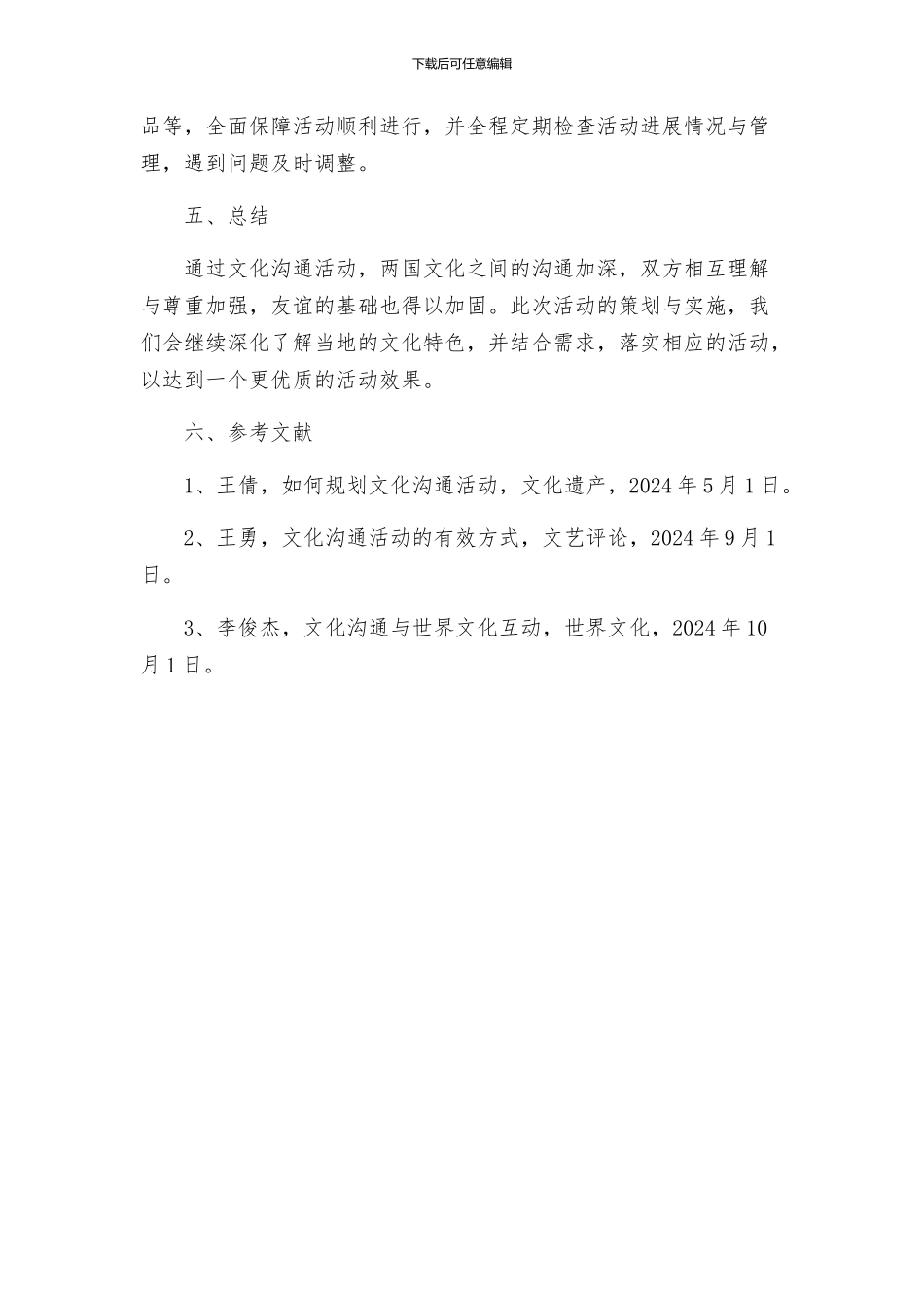 文化交流活动执行方案_第3页