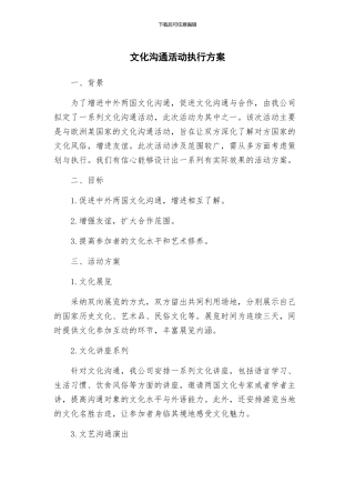 文化交流活动执行方案