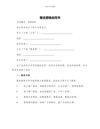 整合营销合同书