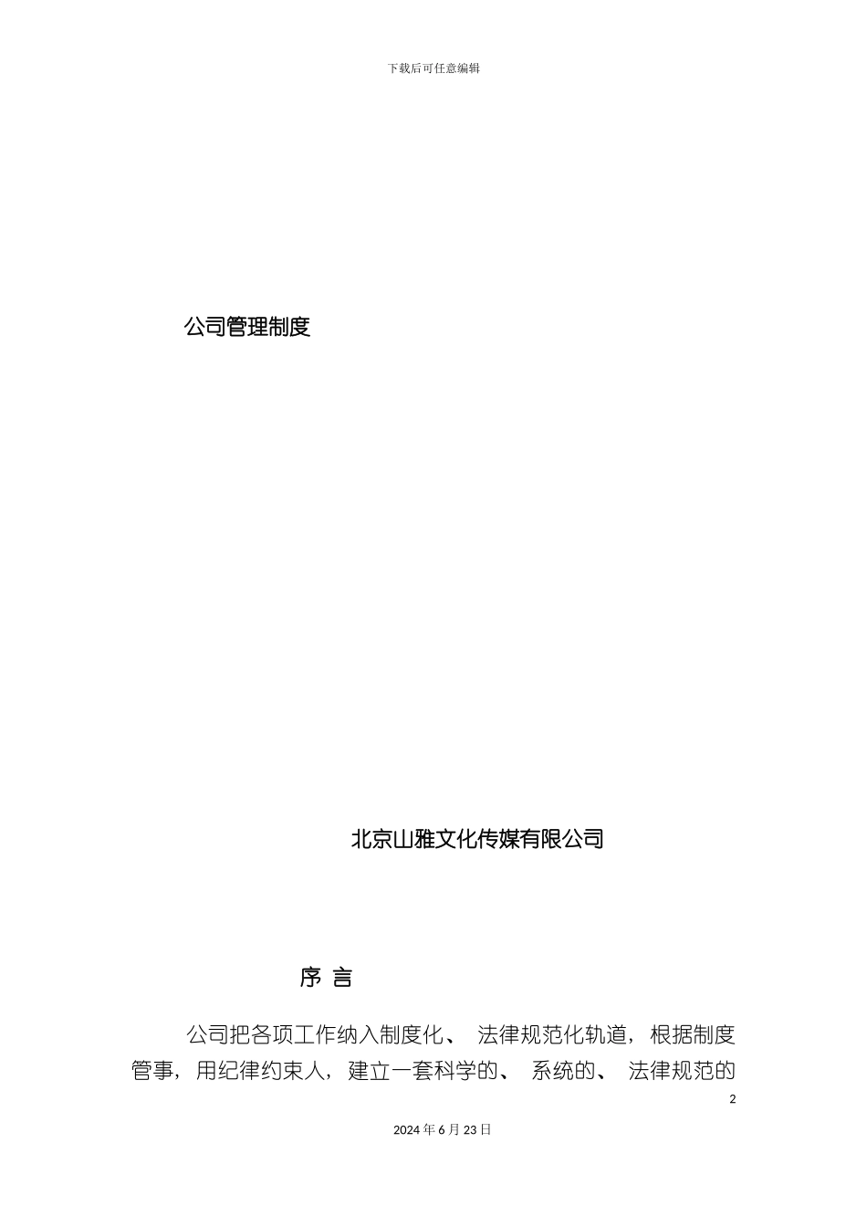 文化传媒公司综合管理制度_第2页