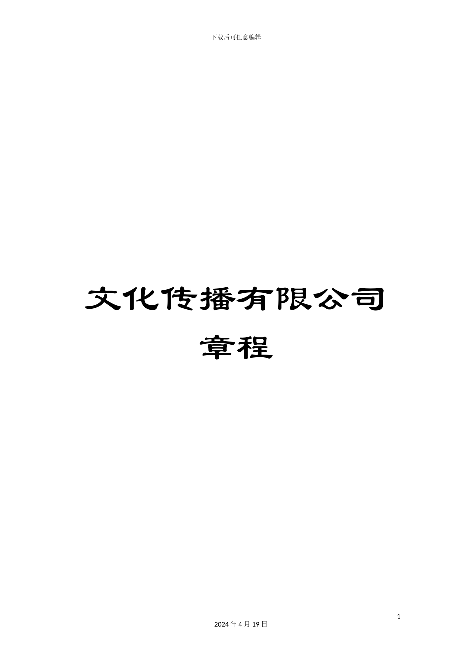 文化传播有限公司章程_第1页