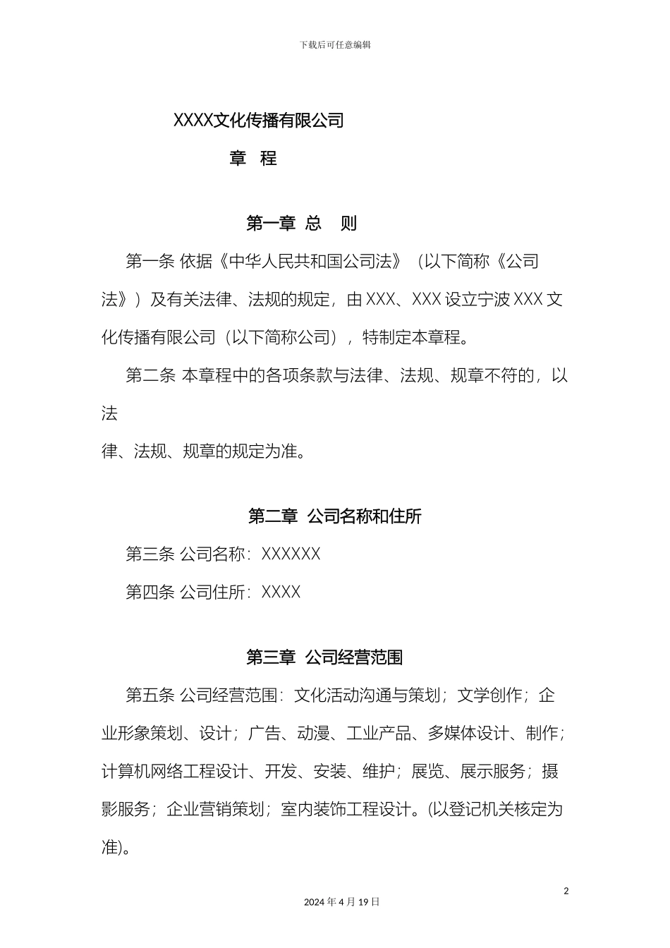 文化传播有限公司章程_第2页