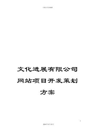 文化发展有限公司网站项目开发策划方案