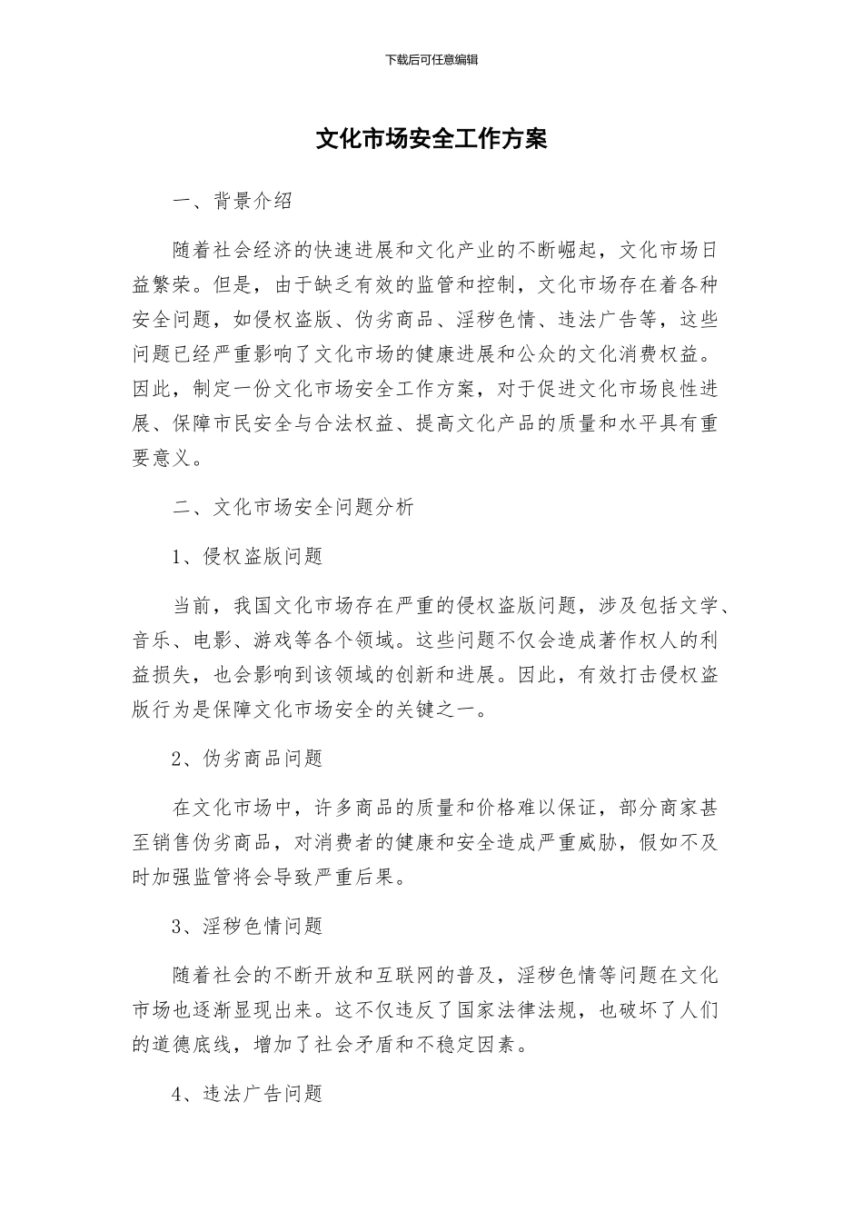 文化市场安全工作方案_第1页