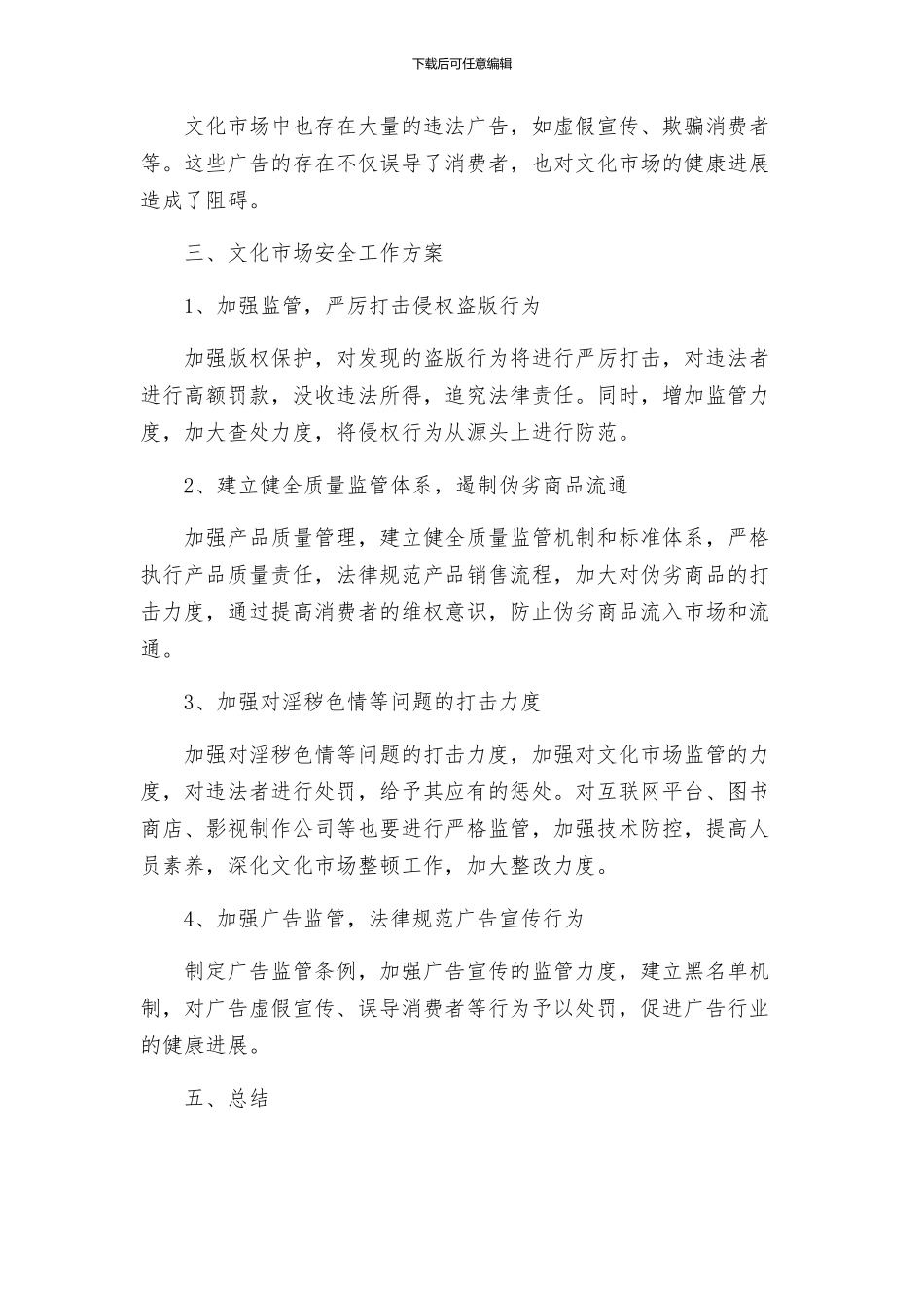 文化市场安全工作方案_第2页