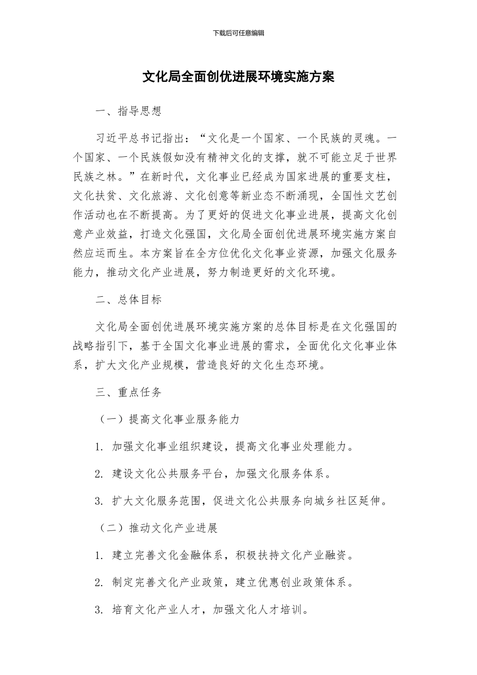 文化局全面创优发展环境实施方案_第1页