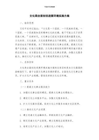 文化局全面创优发展环境实施方案
