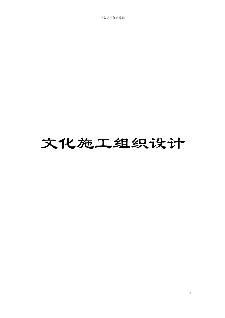 文化施工组织设计模板_第1页