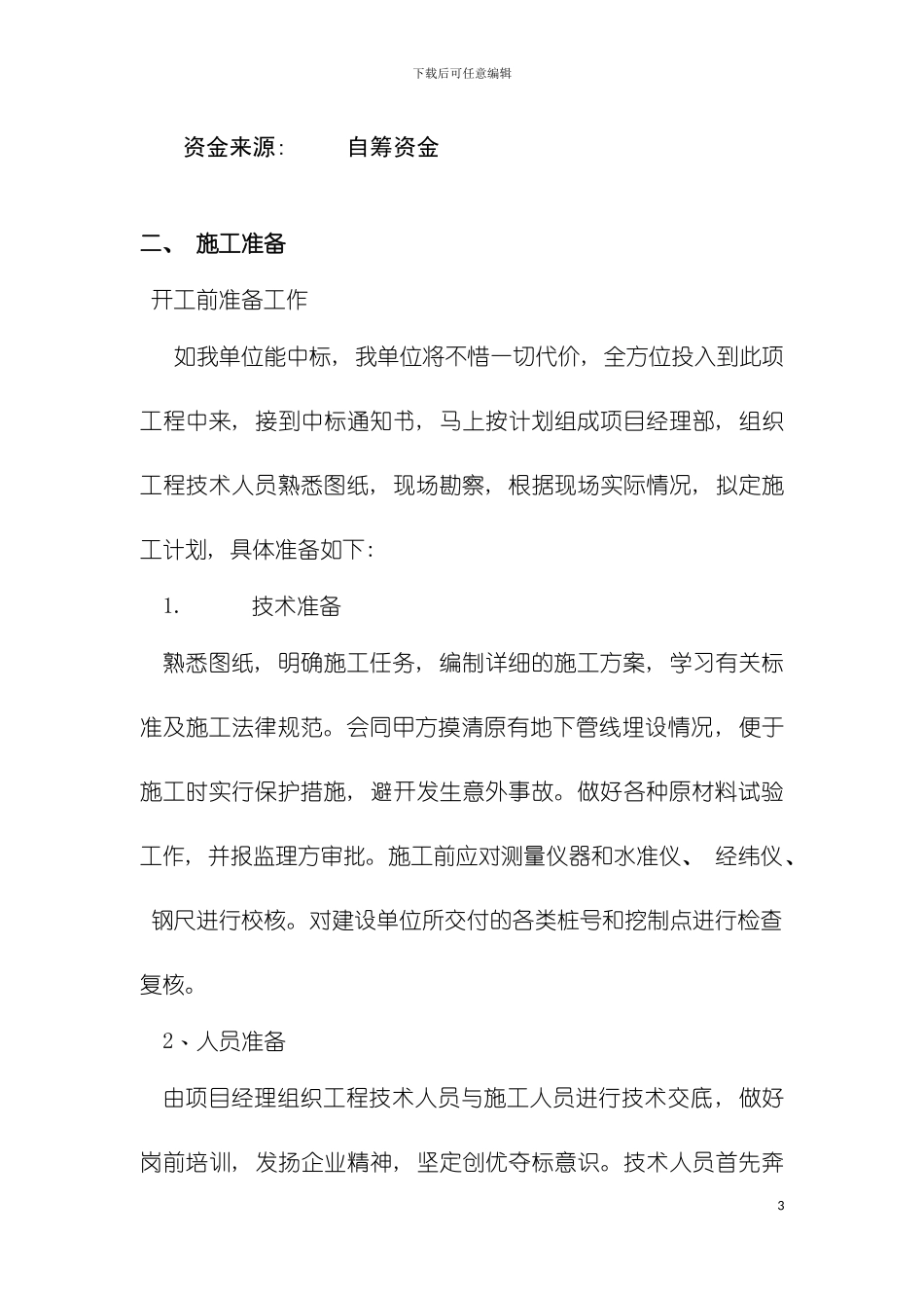 文化施工组织设计模板_第3页