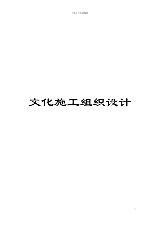 文化施工组织设计模板