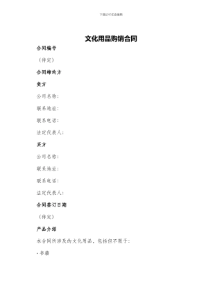 文化用品购销合同