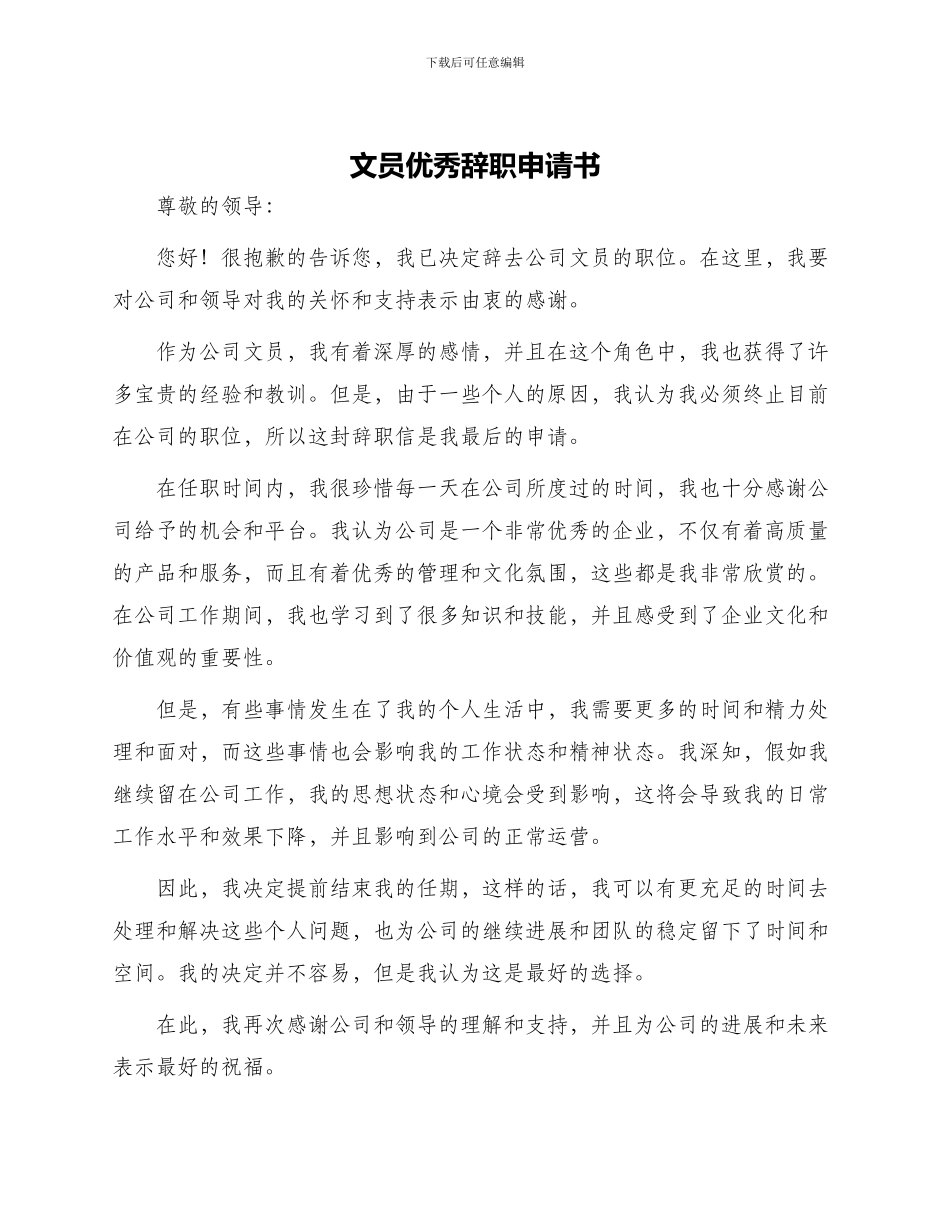 文员优秀辞职申请书_第1页