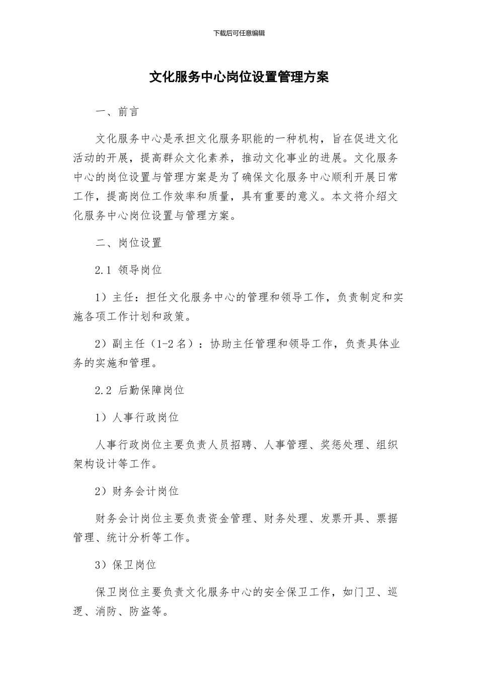 文化服务中心岗位设置管理方案_第1页