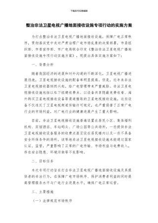 整治非法卫星电视广播地面接收设施专项行动的实施方案