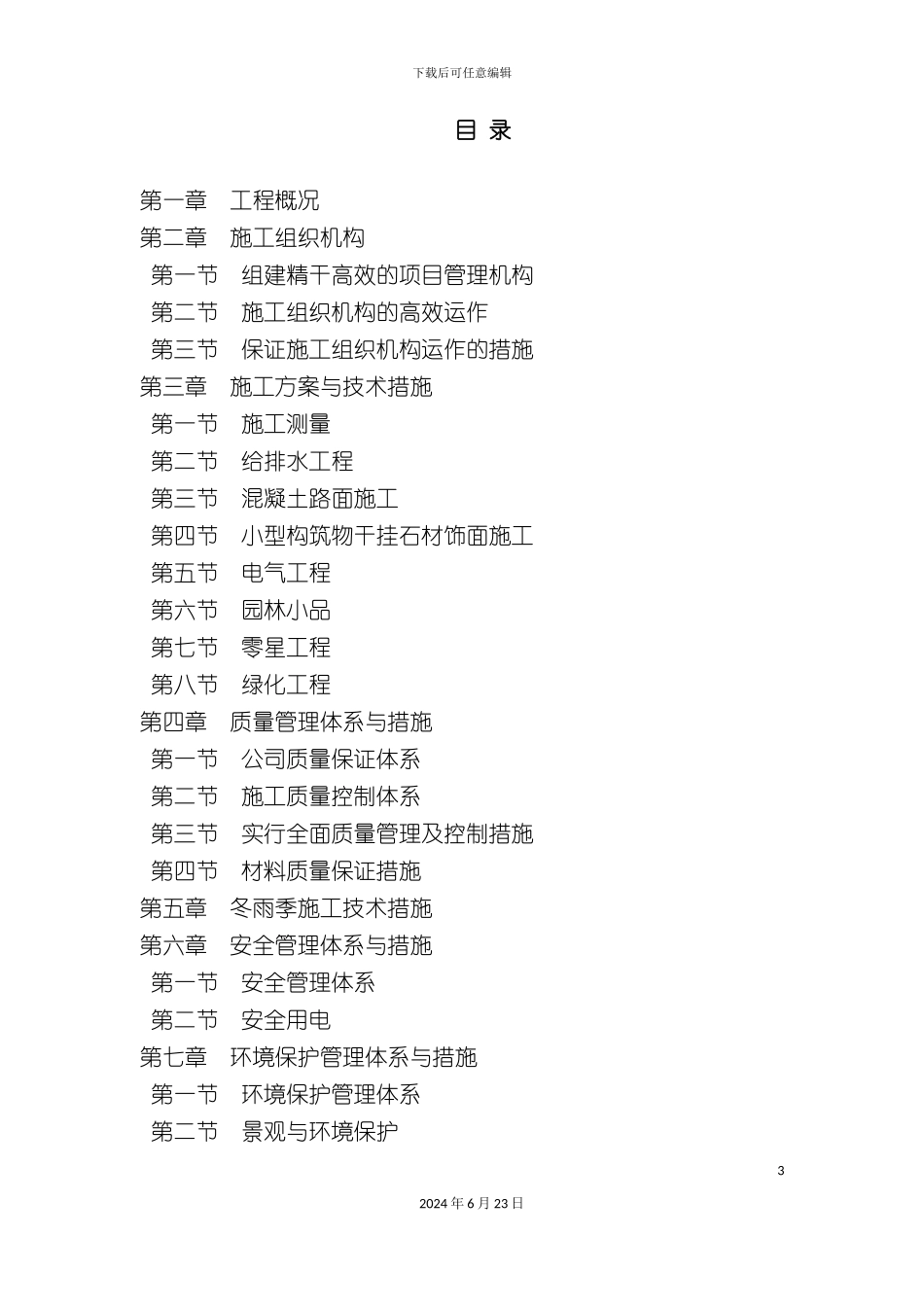 整理版汇总版精编版十二组农迁房总平绿化工程一标段施工组织设计_第3页